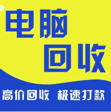 上海同城自提，上门回收电脑，电脑配件，收笔记本电脑