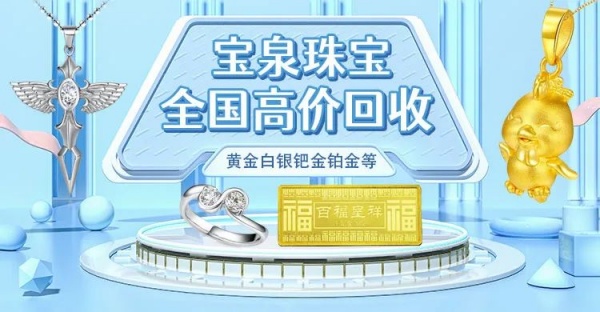 宝泉珠宝 同城收购黄金价格 足金饰品足金金条999金币回收