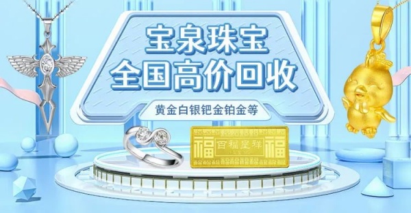 宝泉珠宝 黄金专业回收 金银旧料金条大量变现