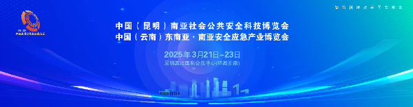 云南应急展-2025南亚安全应急产业博览会