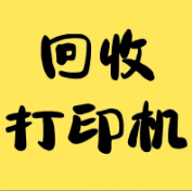 上海打印机回收，上海打印机回收价格