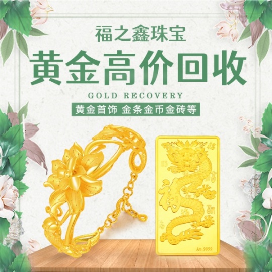 南通黄金多少一克回收？福之鑫诚信收购黄金钻石银元