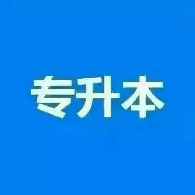 环境设计类自考 专升本学历报名带学位1年考完学信网查