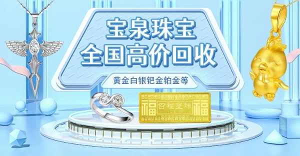 宝泉珠宝回收黄金/首饰/金条/铂金/钻石/珠宝