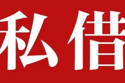 上海借款上门私人放款 上海应急私人信用短借