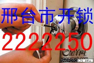 邢台市开锁公司电话0319-2222250