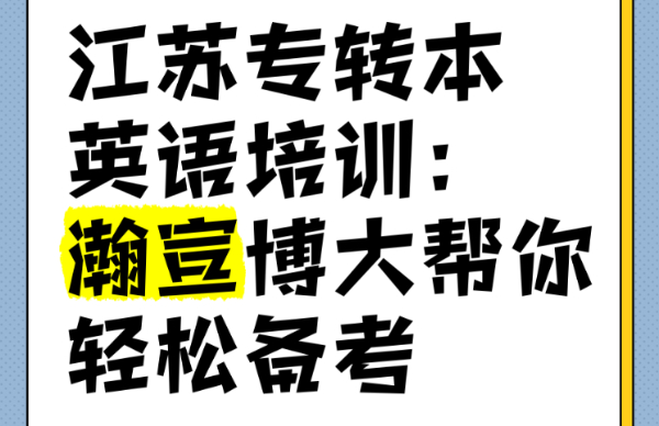 准备五年制专转本考前想让自己成绩再提高几分该怎么做