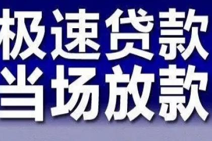 上海快速借钱私人短借 上海24小时线上私人放款