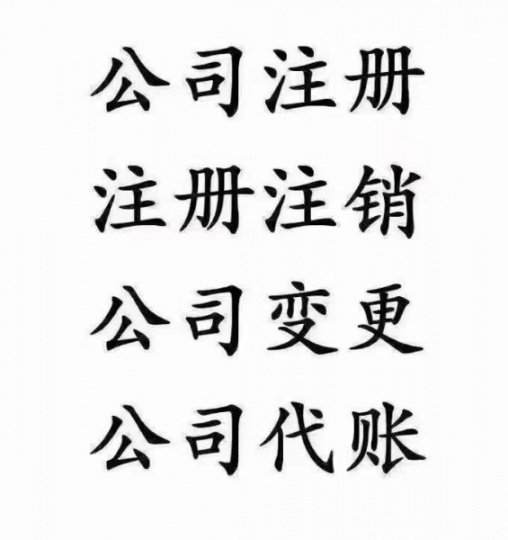 涿州提供公司注册公司变更公司注销代理记账