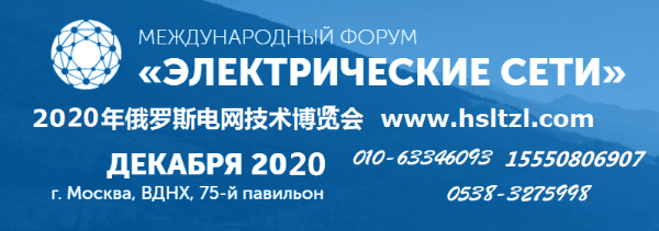 俄罗斯国际电网输配电技术展