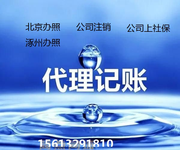 涿州注册公司提供注册地址代理工商税务