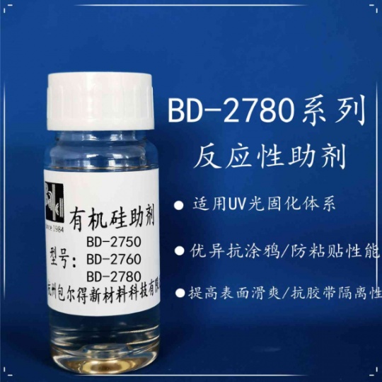 包尔得有机硅助剂；UV辐射固化体系表面控制助剂；防粘抗涂鸦助