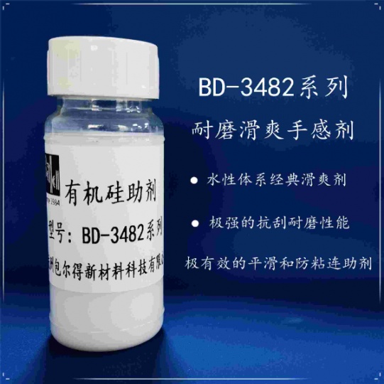 包尔得有机硅助剂；有机硅滑爽耐磨助剂；降低涂层摩擦系数；适用
