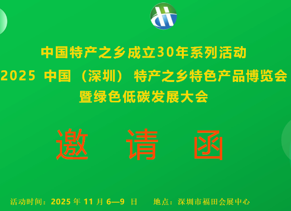 2025中国（深圳）特产之乡特色产品博览会