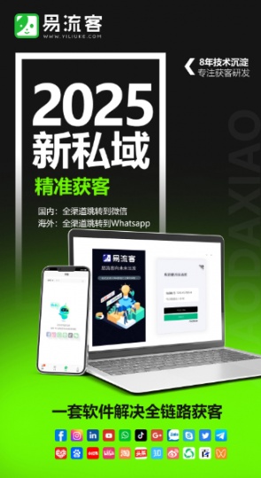 易流客全球获客系统：引领品牌迈向新辉煌的精准引擎