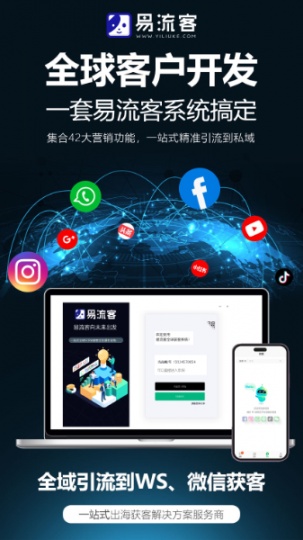 易流客全球获客系统：引领企业迈向品牌新辉煌
