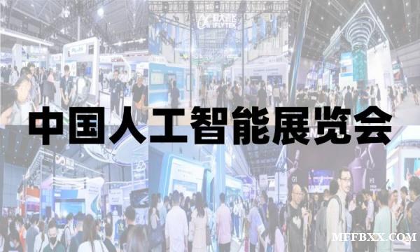 “2025青岛国际人工智能展览会”智能科技·引领未来