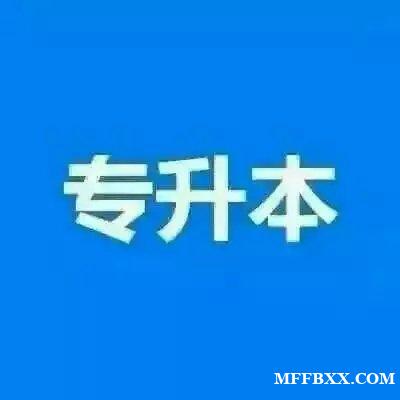 中国传媒大学网络与新媒体 助学自考本科学历轻松毕业